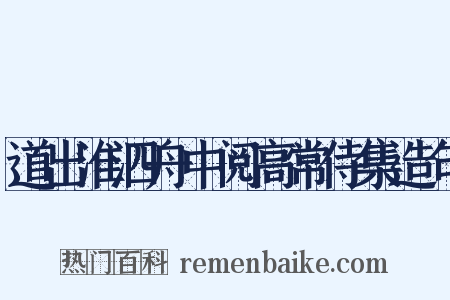 道出淮泗舟中阅高常侍集造句是什么意思的图片
